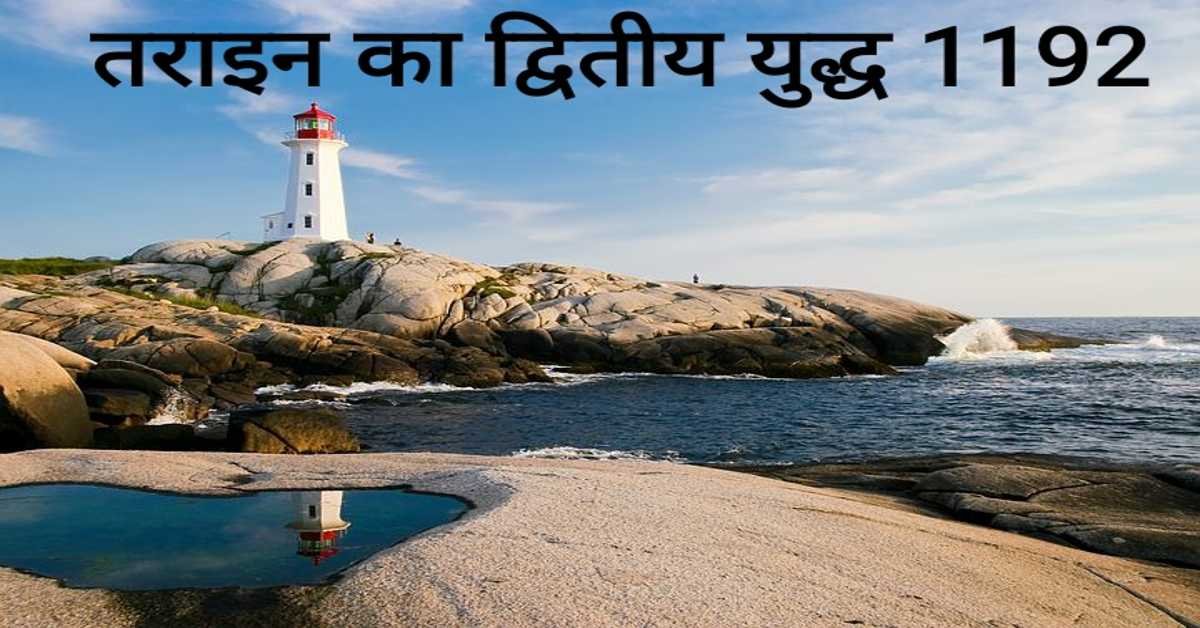 तराइन का द्वितीय युद्ध 1192 | Second Battle of Tarain 1192     